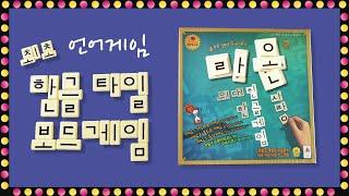 [라온] 위대한 한글 언어게임 최초 한글 타일 보드게임 | 젬블로 | 코리아보드게임즈 | How to play Raon Board Game | 보드퀸