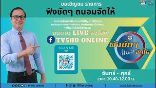 TV5HDONLINE : ช่อง 5 รวมใจ “ฟังชัดๆ ถนอมจัดให้” วันที่ 22 พ.ย. 67