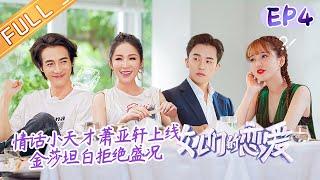 《女儿们的恋爱3》第4期 完整版：张继科等待金晨赴约抉择？萧亚轩情话小天才上线！Meeting Mr. Right S3 EP4丨MGTV