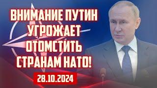 ВНИМАНИЕ ПУТИН УГРОЖАЕТ ОТОМСТИТЬ СТРАНАМ НАТО! | 28.10.2024 | КРИМИНАЛЬНАЯ ЛАТВИЯ