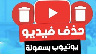 حذف فيديو من قناتي في اليوتيوب