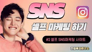 SNS마케팅 셀프로 직접하세요. (소액으로 마케팅대행사 창업가능)