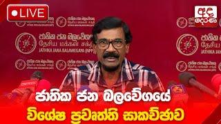 PRESS | ජාතික ජන බලවේගයේ විශේෂ ප්‍රවෘත්ති සාකච්ඡාව