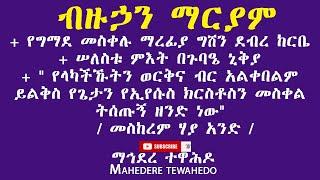 ብዙኃን ማርያም+ የግማደ መስቀሉ ማረፊያ ግሸን ደብረ ከርቤ+ ሠለስቱ ምእት በጉባዔ ኒቅያ + " "/ መስከረም ሃያ አንድ /