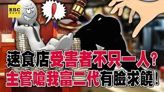 速食店受害者不只一人？狼主管嗆「我富二代告不贏」有臉求饒！？【57爆新聞】@57BreakingNews