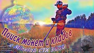 Поиск монет и кладов, с металлоискателем minelab ctx 3030. Поиск монет металлоискателем, ctx 3030.