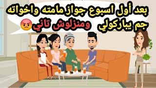 بعد أول اسبوع جواز مامته واخواته جم يباركولي ومنزلوش تاني..حكايات حقيقية_قصص حقيقية_كاملة