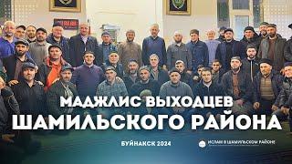 МАДЖЛИС ШАМИЛЬСКОГО РАЙОНА В БУЙНАКСКЕ. 2024г.