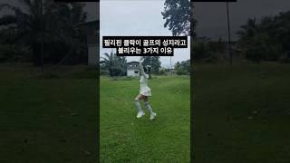  클락이 골프의 성지라고 불리는 3가지 이유 #클락골프 #골프투어 #해외골프