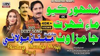 Mashahoor Kayo Mai Shohrat Ja Maza Wath | Mumtaz Molai & Bushra Marvi | Sw Production