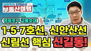 [이영욱의 지역분석 부동산여행] 각종 지하철, 신안산선,  신림선 등 영등포구 교통호재와 뉴타운이 있는 신길동!