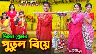 দিহান স্নেহার পুতুল বিয়ে | dihan snehar putul biye | bengali angel fairy tales | dihan | bihan bihar