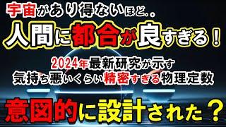 【宇宙の謎】宇宙が生命に都合良すぎる謎に科学者たち震撼。人工シミュレーション説が示す衝撃の真実！宇宙の物理定数が精密すぎて気持ち悪い。人類の存在を想定した「完璧な設計」の痕跡【都市伝説ミステリー】