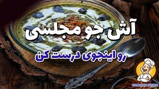 طرز تهیه آش جو مجلسی | غذای سنتی ایرانی | آموزش آشپزی ایرانی