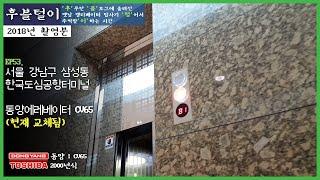 (2018년 촬영분) 서울특별시 강남구 삼성동 한국도심공항터미널 동양에레베이터 CV65 교체전 탑사기 | [후블털이] Ep53. / 후쿠탄