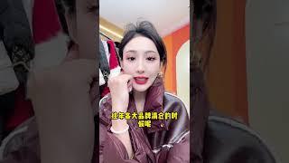 我做品牌女装十年了，现在抖音百万粉丝，从来不做一锤子买卖 爆款热卖中 谁穿谁好看 美出高级感 羽绒服