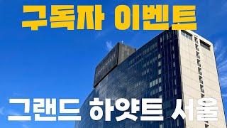 구독자 천 명 이벤트: 100만원 상당 호캉스 외