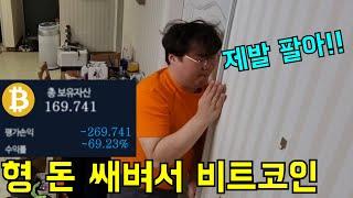 형 돈 쌔벼서 비트코인 풀매수하기ㅋㅋㅋ