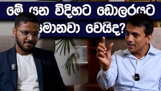 ඩොලරයේ වෙනස් වීම ඔබට බලපාන හැටි | Dhananath Fernando | Simplebooks