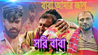 সরি বাবা | বাংলা শর্ট ফিল্ম |Md Mohasin Vai