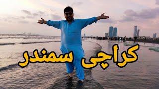 Samandar  کراچی Pakistan  | zahir Nabizadah Vlogs #hazaragi #viralvideo #karachi #viral #کراچی