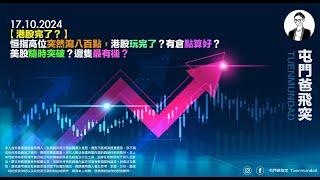 2024年10月17日 【港股完了？】恒指高位突然瀉八百點，港股玩完了？有倉點算好？美股隨時突破？邊隻最有機？