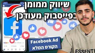 שיווק ממומן בפייסבוק ואינסטגרם מעודכן | Facebook Ads | חלק א