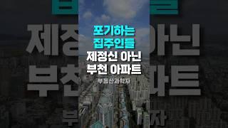 '포기하는 집주인들' 제정신 아닌 부천아파트