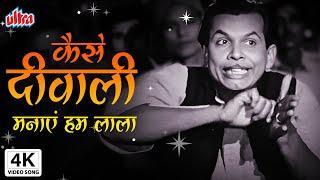 4K कैसे दिवाली मनाएं हम | Kaise Diwali Manayen Hum | Paigham | Dilip Kumar, Vyjayanthimala
