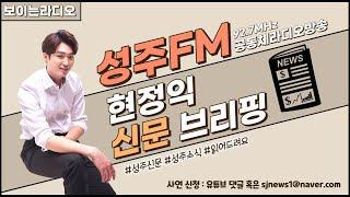 성주FM 시험방송 (현정익의 신문브리핑)