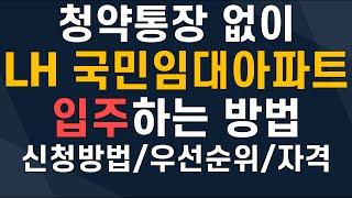 청약통장 없이 LH국민임대아파트 들어가는 방법! (신청방법, 자격조건, 우선순위)