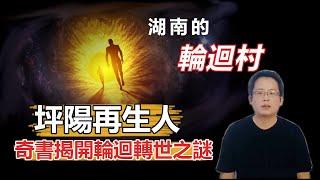 【轮回系列1】前世受伤,今生胎记;他拥有两个灵魂；她的前世是鹰,还懂鹰语；在世的人,却有一份"阴差"的工作；坪阳再生人,揭开轮回转世的秘密