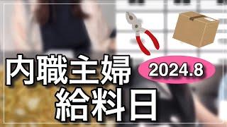 【内職#12】８月給料日【主婦/ママ/在宅ワーク/資格なし/子育て/作業/給料公開/副業/バイト/求人/シール貼り/ペン組み立て】