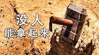 漫威電影《雷神索尔》天上掉下神秘大锤，没人能拿动它，用汽车拽都没用