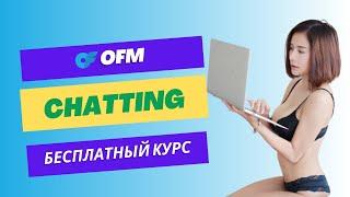 КУРС ЧАТА ONLYFANS FANSLY (ПОЛНОЕ РУКОВОДСТВО)