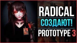 PROTOTYPE 3 - НОВАЯ ИНФОРМАЦИЯ О РАЗРАБОТКЕ ИГРЫ / RADICAL ENTERTAINMEND ВЕРНУТЬСЯ?