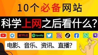 科学上网之后看什么？ 10个必备网站推荐！打开新世界大门！ ｜科学上网必备