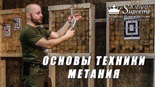 Основы техники метания ножей или с чего начинать?