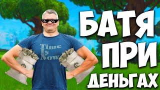 FARBIZZ ПРИ ДЕНЬГАХ / FORTNITE ARENA