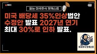 미국 배당세35%인상 법안 상원수정안 발표 2027년 연기 및 배당세30% 인하