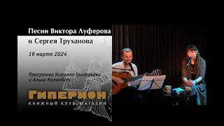 Песни Виктора Луферова и Сергея Труханова «Гиперион», 19.03.24.