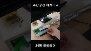 수납공간 미쳤습니다!! 24평 구축 아파트 화이트 인테리어 후 가전 가구 다 넣었어요! / 구서롯데캐슬 24평 올리모델링 / 신혼집 랜선집들이 /#shorts