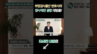 부장검사출신 변호사의 형사재판 꿀팁 대방출!