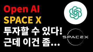 OpenAI, Space X를 누구나 투자할 수 있다. Destiny Tech100(DXYZ).  (ft. 하지만 정말 큰 리스크가 있다)