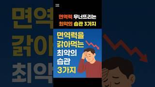면역력을 갉아먹는 최악의 습관 3가지! #면역력저하 #나쁜습관 #건강경고 #건강이먼저다 #건강한중년 #건강정보