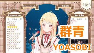 【歌詞付き】群青(gunjou)・YOASOBI【音乃瀬奏/歌枠（2024/1/24）】