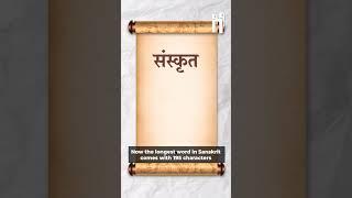 संस्कृत के नाम गिनीज़ विश्व रिकॉर्ड ️ #sanskrit #shorts