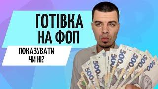 Як ФОП працювати з готівкою  Вивести гроші з ФОП