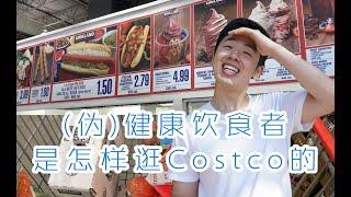 (伪)健康饮食者是怎样逛COSTCO的 | 健身饮食