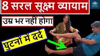 Yoga for Knee Pain (2 मिनट में आराम) | घुटने दर्द के लिए योग | Sukshma Vyayama | Joint Pain Exercise